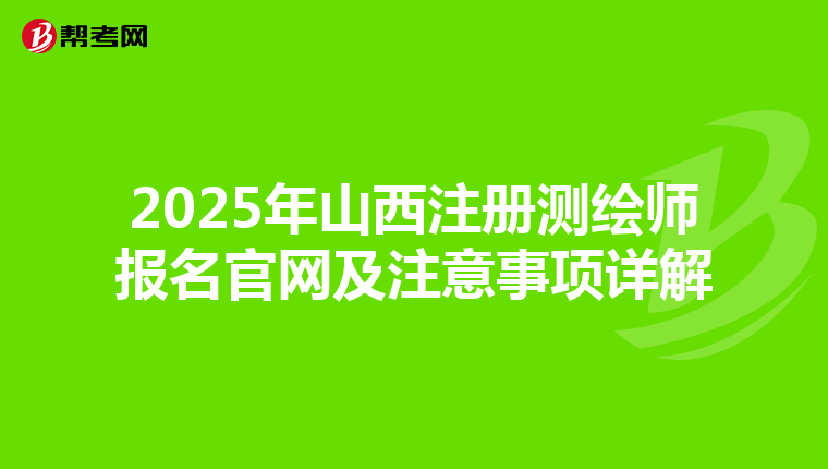 2025年山西注冊測繪師報名官網及注意事項詳解