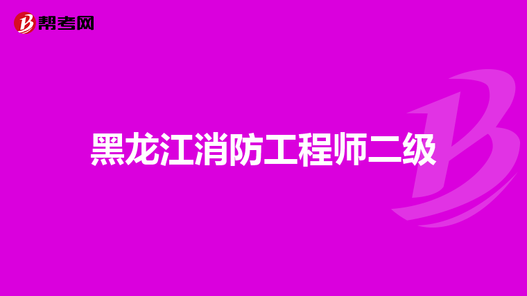 黑龙江消防工程师二级