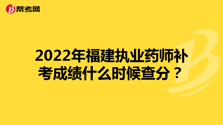 2022年福建执业药师补考成绩什么时候查分？