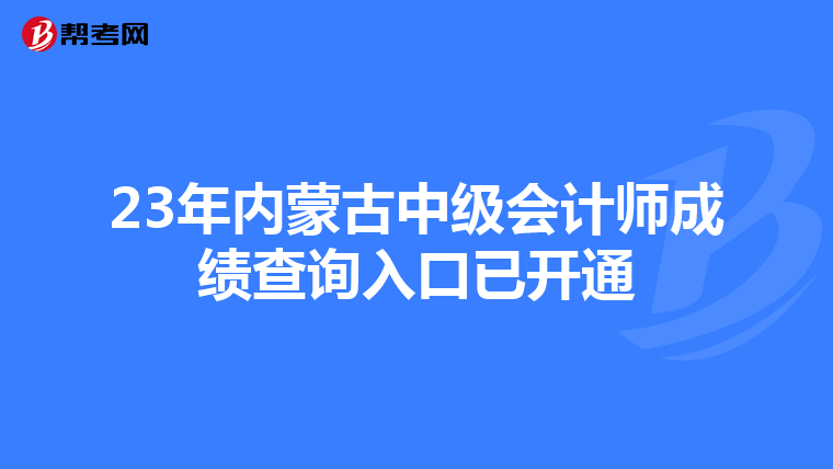 23年内蒙古中级会计师成绩查询入口已开通