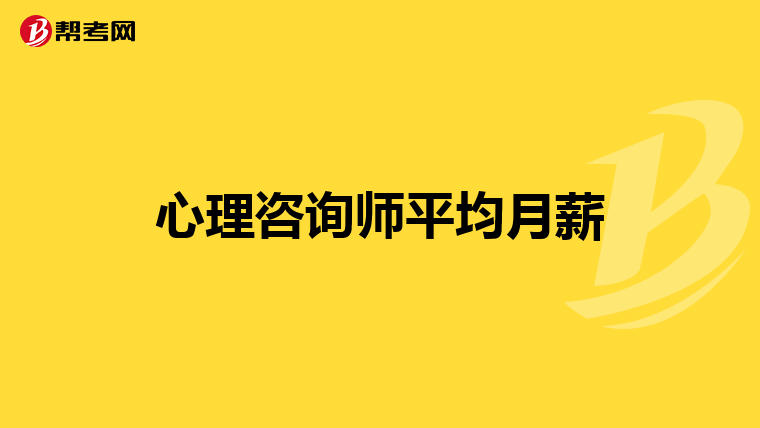 心理咨询师平均月薪
