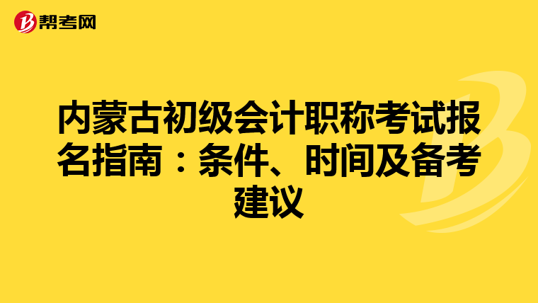 內蒙古初級會計職稱考試報名指南：條件、時間及備考建議