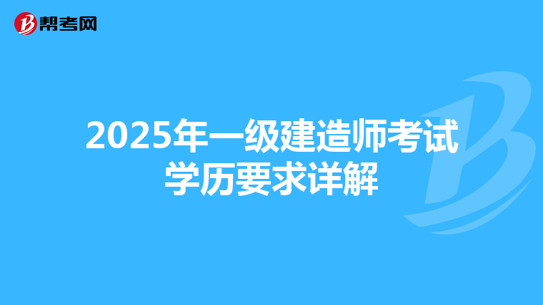2025年一級建造師考試學(xué)歷要求詳解