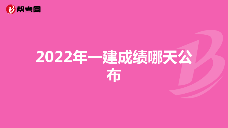 2022年一建成绩哪天公布
