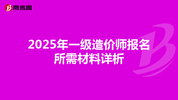 2025年一级造价师报名所需材料详析