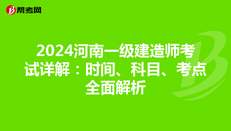 2024河南一级建造师考试详解：时间、科目、考点全面解析