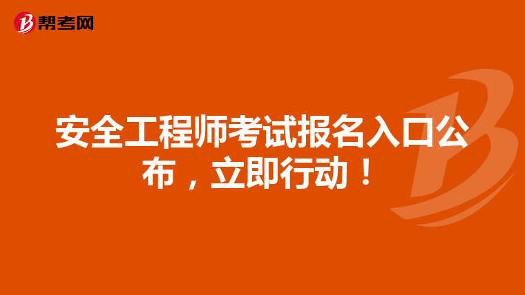 安全工程师考试报名入口公布,立即行动!