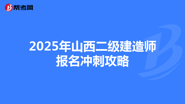 2025年山西二级建造师报名冲刺攻略