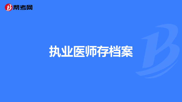 执业医师存档案