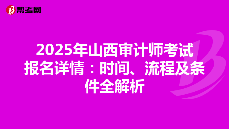 2025年山西审计师考试报名详情：时间、流程及条件全解析