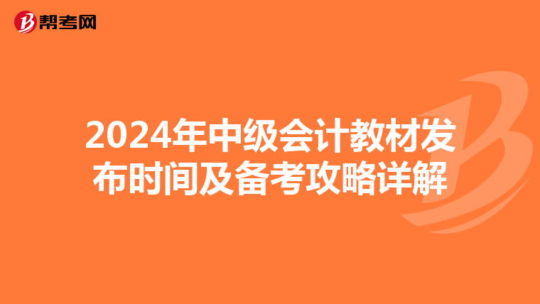 2024年中级会计教材发布时间及备考攻略详解