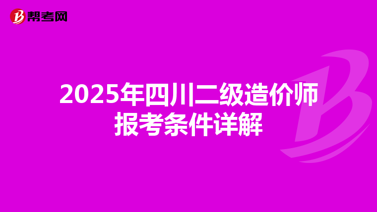2025年四川二級造價師報考條件詳解