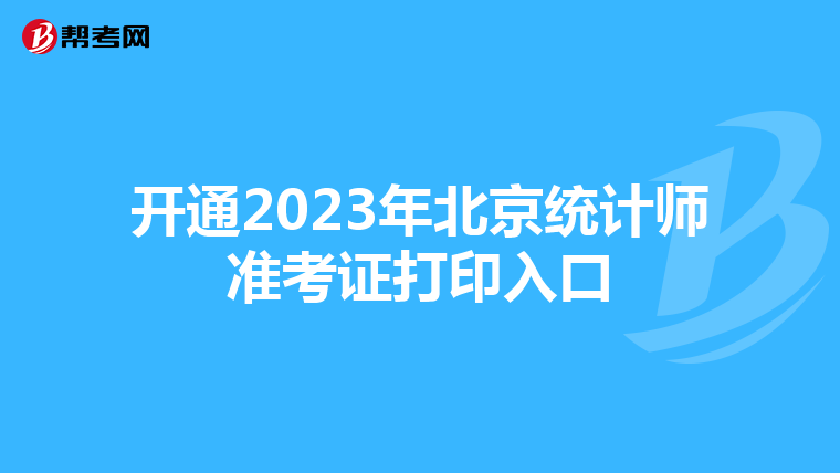 開通2023年北京統(tǒng)計師準(zhǔn)考證打印入口