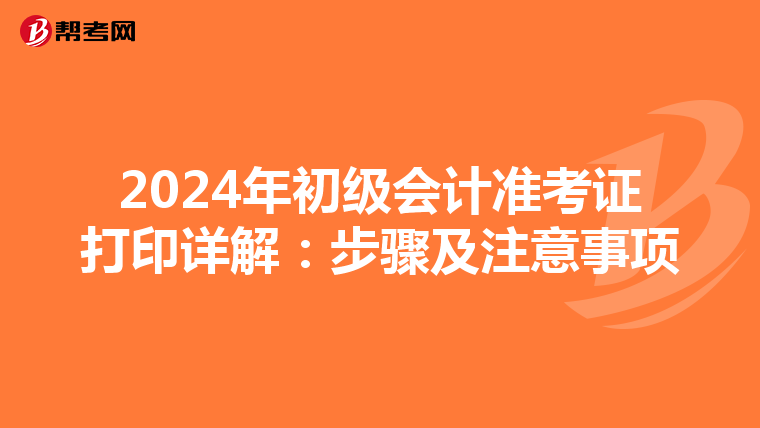 2024年初级会计准考证打印详解：步骤及注意事项