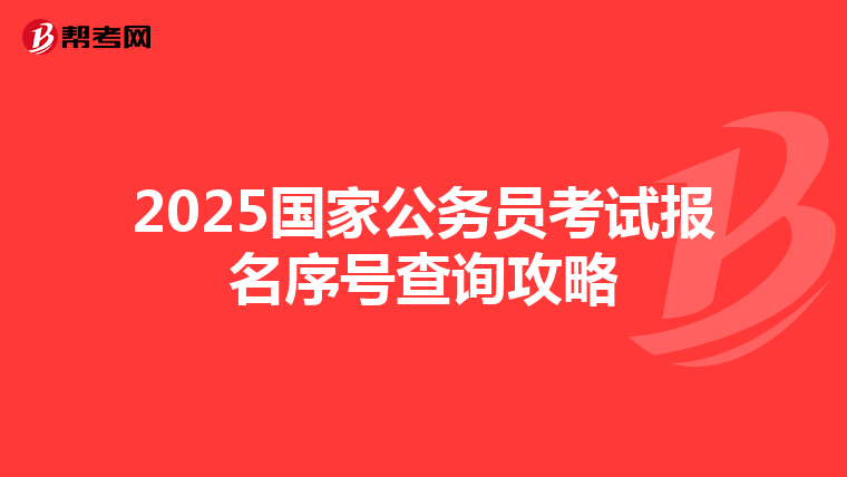 2025國家公務員考試報名序號查詢攻略