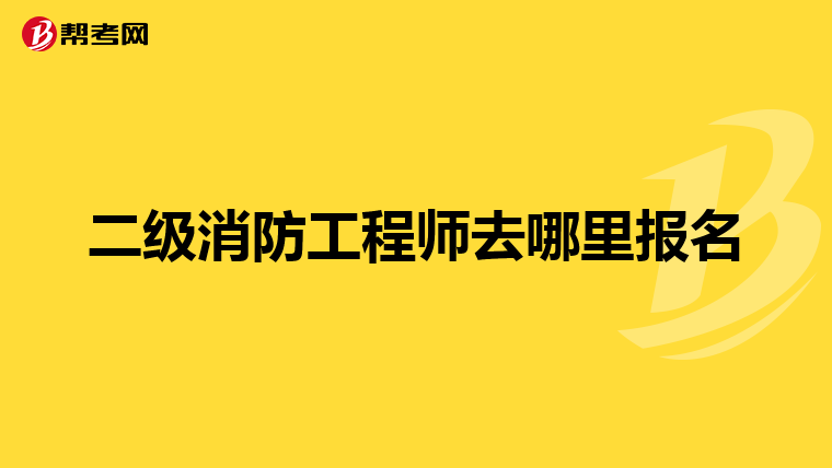 二级消防工程师去哪里报名