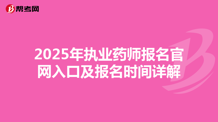 2025年执业药师报名官网入口及报名时间详解