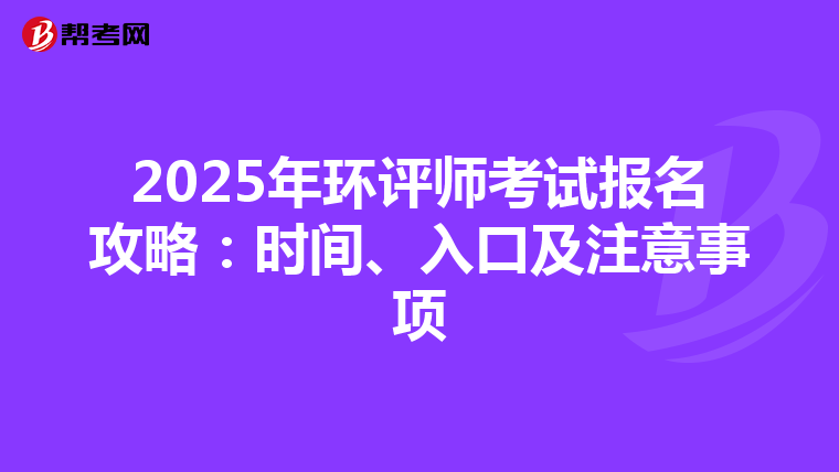 2025年环评师考试报名攻略：时间、入口及注意事项