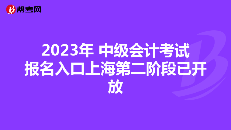 2023年 中级会计考试报名入口上海第二阶段已开放