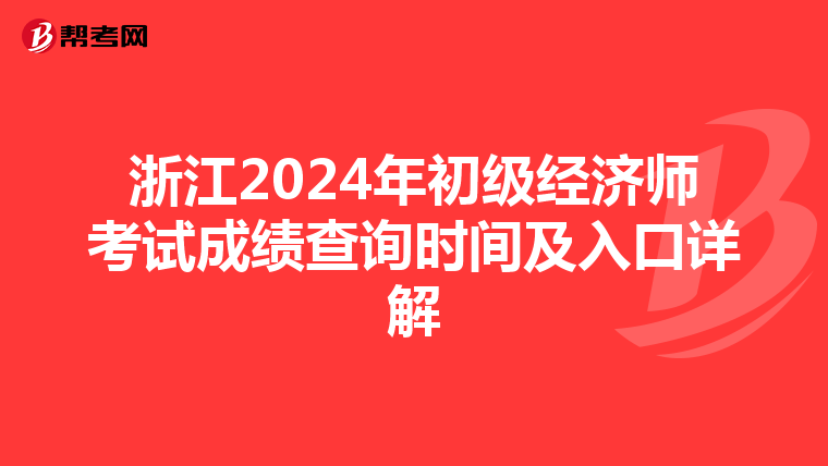 浙江2024年初級經濟師考試成績查詢時間及入口詳解