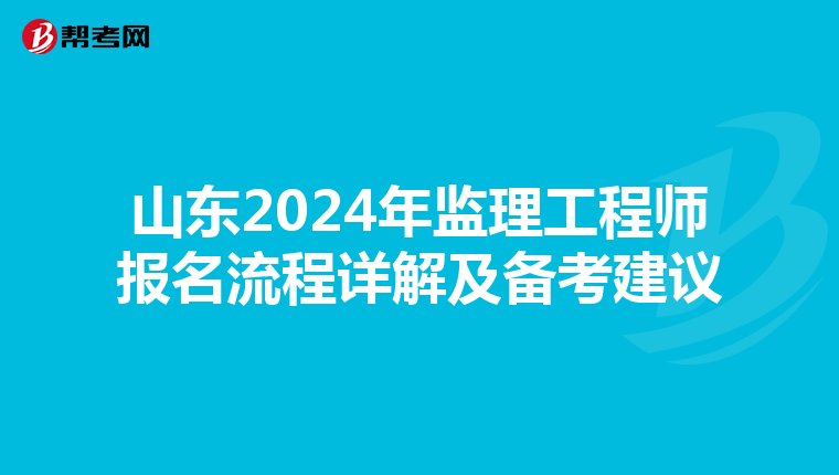 山东2024年监理工程师报名流程详解及备考建议