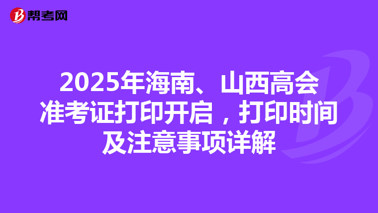 2025年海南、山西高会准考证打印开启，打印时间及注意事项详解