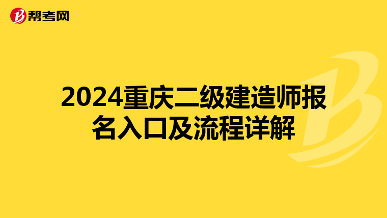 2024重庆二级建造师报名入口及流程详解