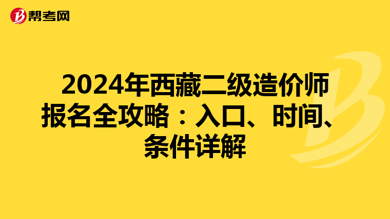 2024年西藏二级造价师报名全攻略：入口、时间、条件详解