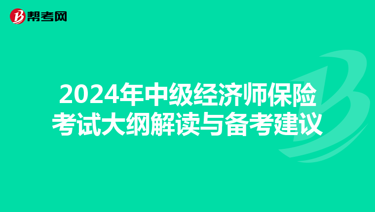 2024年中級經(jīng)濟師保險考試大綱解讀與備考建議
