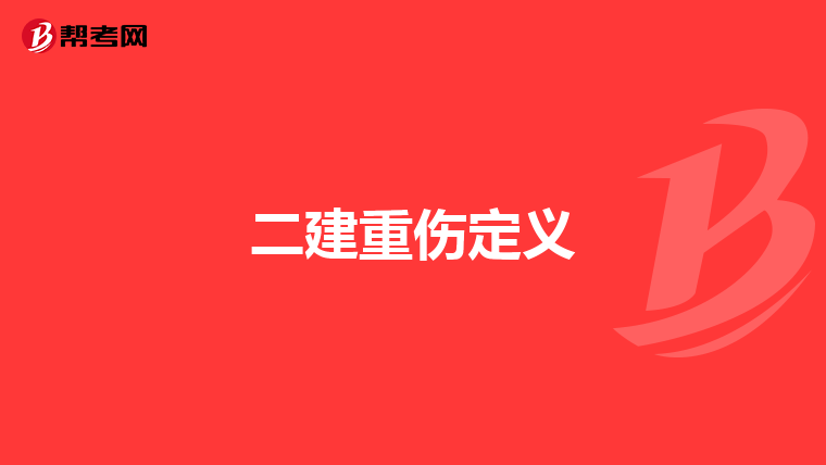 二建重伤定义