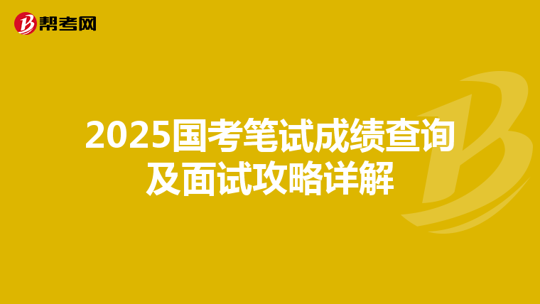 2025国考笔试成绩查询及面试攻略详解
