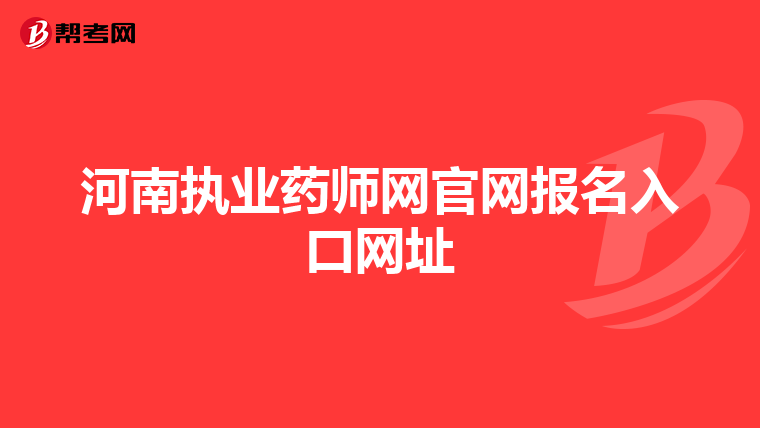 河南执业药师网官网报名入口网址