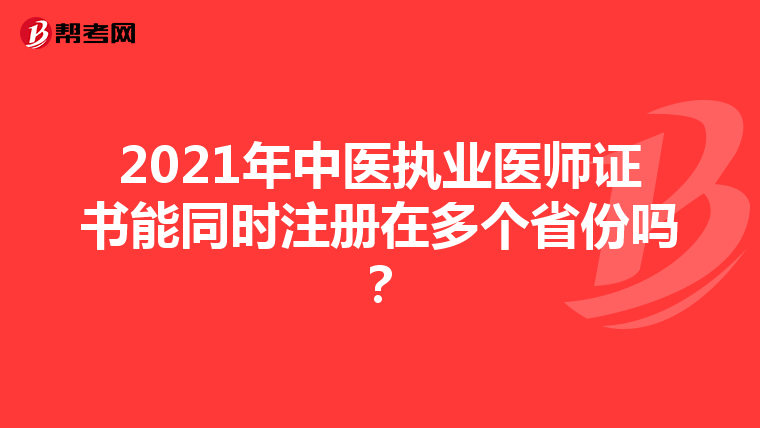2021年中醫(yī)執(zhí)業(yè)醫(yī)師證書能同時注冊在多個省份嗎？