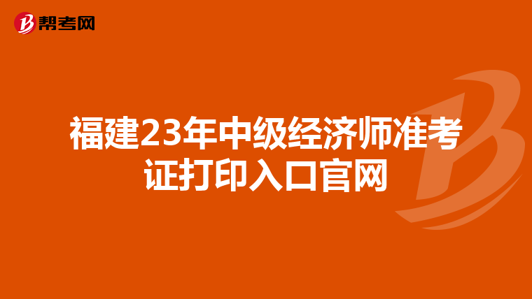 福建23年中级经济师准考证打印入口官网