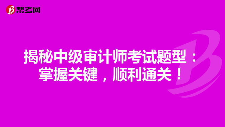 揭秘中级审计师考试题型：掌握关键，顺利通关！