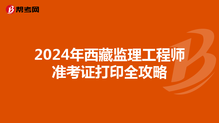 2024年西藏监理工程师准考证打印全攻略