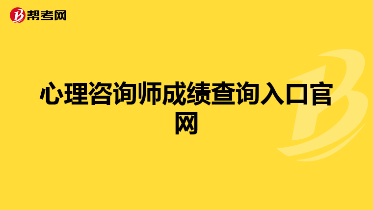 心理咨询师成绩查询入口官网