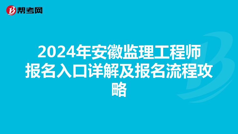 2024年安徽监理工程师报名入口详解及报名流程攻略