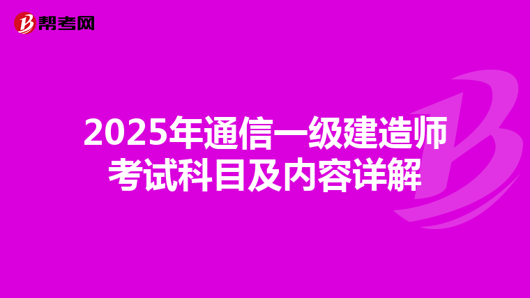 2025年通信一级建造师考试科目及内容详解