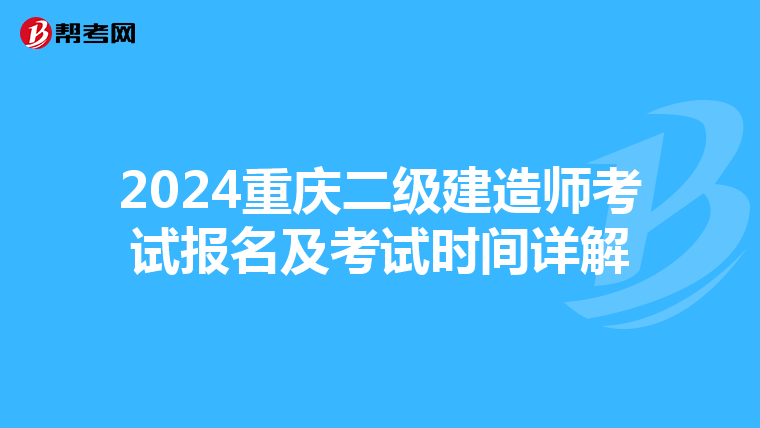 2024重庆二级建造师考试报名及考试时间详解