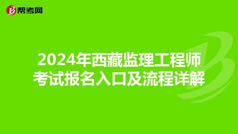 2024年西藏监理工程师考试报名入口及流程详解