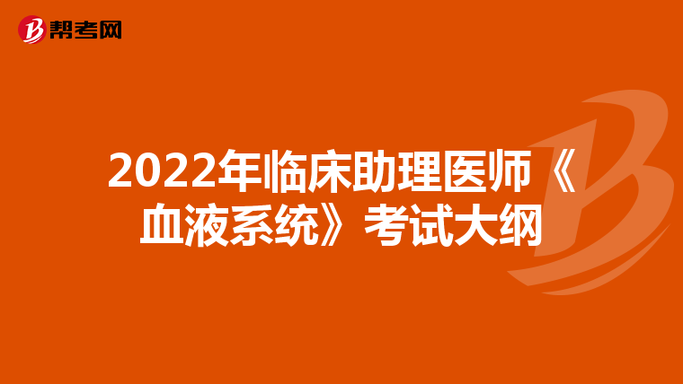 2022年临床助理医师《血液系统》考试大纲