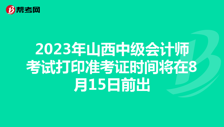 2023年山西中级会计师考试打印准考证时间将在8月15日前出