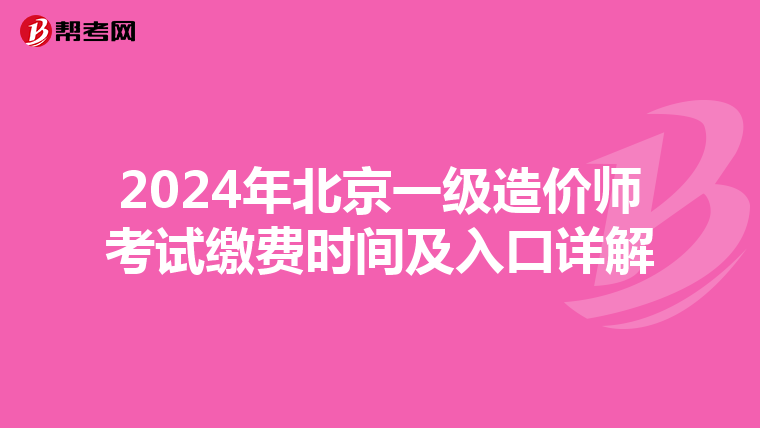 2024年北京一级造价师考试缴费时间及入口详解