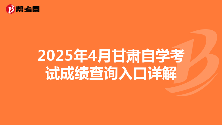 2025年4月甘肃自学考试成绩查询入口详解