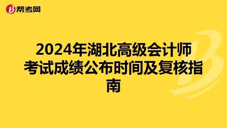 2024年湖北高级会计师考试成绩公布时间及复核指南