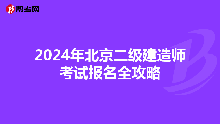 2024年北京二级建造师考试报名全攻略