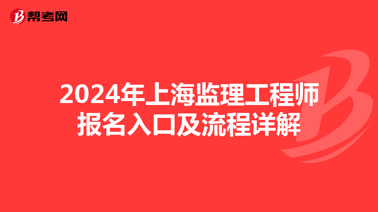 2024年上海监理工程师报名入口及流程详解