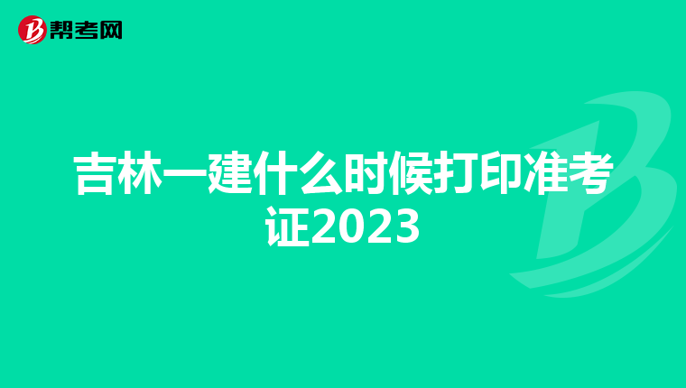 吉林一建什么时候打印准考证2023