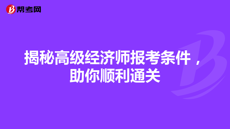 揭秘高级经济师报考条件，助你顺利通关